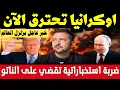 Download Lagu بوتين يقلب الموازين.. عملية روسية موجعة تُسقط صيد أوكراني ثمين وتصدم الناتو وأمريكا!