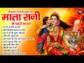 Lagu माता रानी के प्यारे भजन | Devi Bhakti Bhajan | Morning Mata Bhajan | दुर्गा माता के भजन | Mata Geet