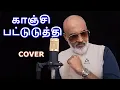 Lagu KANCHI PATTUDUTHI | VAYASU PONNNU | AGNEE SIVAKUMAR | #cover | #msv | #kjyesudas | #muthulingam
