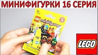 Раскрываем LEGO Minifigures 16 серия (71013). Лайфхак Лего как распознать минифигурки в коробке LEGO
