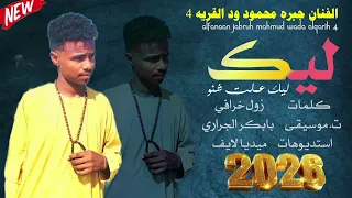 جديد 2026 الفنان جبرة محمود ود القريه 4 ليك عملت شنو 