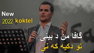 گافا من د بینی عبدالقهار زاخوی کوکتیل2022 Abdulqahar Zaxoyi Gava Min D Beni Koktel 