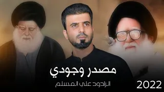 مصدر وجودي علي المسلم استشهاد السيد الشهيد محمد صادق الصدر والنجلين حصريا 2022 