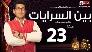 مسلسل بين السرايات الحلقة الثالثة والعشرون باسم سمرة Ben El Sarayat Series Ep 23 