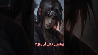 هل كان إيتاتشي خائنا أم منقذا 