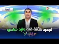 Download Lagu الحياة سبور _ تجديد الثقة في وليد صادي