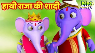  hathi raja ki thi shadi hindi rhymes songs for children kidsonehindi