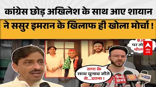 UP Politics: सपा में जाते ही इमरान मसूद पर बरसे शायान मसूद! खूब सुनाया |ABPLIVE