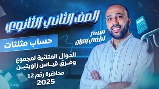 الصف الثاني الثانوي حساب مثلثات الدوال المثلثيه لمجموع وفرق زاويتين علمي فقط الدوال المثلثيه 