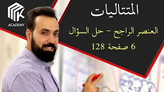 الدرس 32 MK Academy المتتاليات العنصر الراجح حل السؤال 6 ص128 ثالث ثانوي علمي بكالوريا 