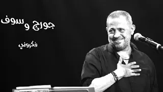 كلموني تاني عنك  فكروني    جورج وسوف   طرب   جودة عالية دندنها