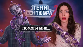 ЭТО РАСТЁТ У МЕНЯ ПОД КОЖЕЙ… → 1 серия | ТЕНИ СЕНТФОРА 2