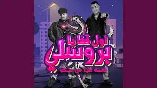 اول قفا يا بروسلي خمسه علينا من عينكو  اول قفا يا بروسلي خمسه علينا من عينكو