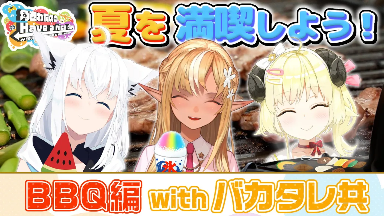 夏だ！バカタレだ！BBQだ！！！【角巻わためのHave a nice day】#はばない