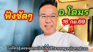 ฟังชัดๆ “อ.โตมร” /เลขของคนไม่ดัง สไนเบอร์ 16 กย.69