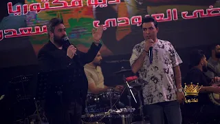 الديو العالمي سعدون الساعدي مرتضى العبودي صالة فكتوريا الملكية 2025  الديو العالمي سعدون الساعدي مرتضى العبودي صالة فكتوريا الملكية 2025