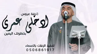 زفات جديده      حسين الجسمي   زفة ادخلي عمري بخطوتك اليمين     مع  شعر كاظم الساهر ونزار قباني  دندنها