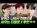 Download Lagu 이게 바로 에픽하이의 노부부 케미🤣 영원히 초면에 돈 빌린 투컷 이야기하는 타블로💦 #유퀴즈