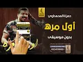 هاي أول مره بدون موسيقى دفوف - حمزة المحمداوي - اغاني رقص بدون ميوزك -سحب جديد