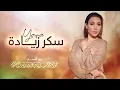 يارا -  سكر زيادة | Yara - Sker Zeiada