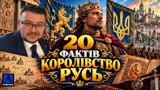 Руське Королівство. 20 цікавих фактів.