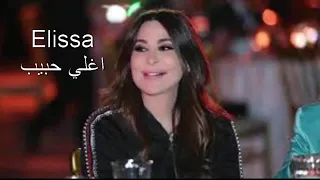 اليسا اغلي حبيب      ملكة الاحساس دندنها