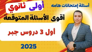 اقوي الأسئلة المتوقعة علي اول 3 دروس جبر الصف الاول الثانوي ترم اول 2025 