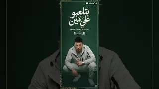   حمو المرشدي   انتوا بتلعبوا على مين الترند الجديد حصريا  دندنها