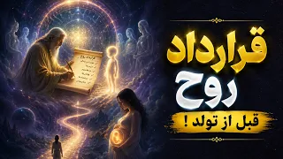 قبل از تولد  خودت این زندگی را انتخاب کردی    راز قرارداد روح دندنها