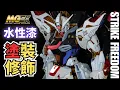 Download Lagu 【水性漆全塗裝!】MGEX STRIKE FREEDOM GUNDAM 攻擊自由鋼彈 塗裝篇 #Gundam #Gunpla #bandai
