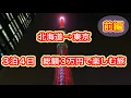 Lagu 【ソリオ女子】格安３万円で３泊４日を楽しむ旅（北海道→東京）看護師ひとり旅（前編）
