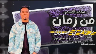 جديد محمد الاسمر    من زمان مرتاح في صنفك      دندنها