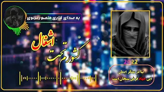 ترانه بسیار زیبا دلنشین به صدای قاری منصور غزنوی بیا در سنگر ایمان این جهاد فرض سبحان است 