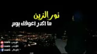 مومشتاك ميت شوك نور الزين 