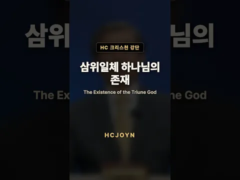 삼위일체 하나님의 존재 | HC 크리스천 강단 · 신학서론 (이승구 교수)