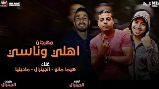 مهرجان اهلي وناسي  صاحبي الل مني بيقل مني    هيما مانو   الجينرال   ماديليا   اجدد المهرجانات      دندنها