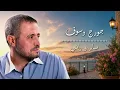 صابر و راضي  - جورج وسوف (Georges Wassouf  - Saber W Radi)
