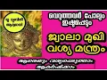 Download Lagu എതു വശ്യത്തിനും ജ്വാലാമുഖി വശ്യ മന്ത്രം. Jwalamukhi mantra