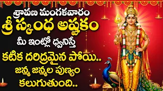 Sravana Mangalavaram Special 2026 | Sri Skanda | Lord Subrahmanya Swamy Songs Telugu