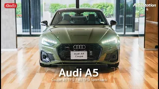 ลดไปเกือบล้าน!! New Audi A5 มาทั้ง Coupe และ Sportback ราคาเริ่ม 2.699 ล้าน  | OutRun