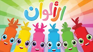 أغنية الألوان أنشودة ألوان من أجمل أغاني الأطفال الجديدة من توينكي 
