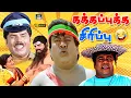 Download Lagu உன் மூஞ்சிக்கு சின்ன வீடு செட்டப் கேக்குது ராஸ்கல் 😊| Goundamani Senthil | 80s Comedy | HD