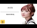 สายไป (Too Late)-พลอยชมพู (Jannine Weigel)