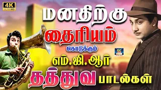 மனதிற்கு தைரியம் தரும் 60s தத்துவ பாடல்கள் 💪🎶 | TMS | Kannadasan | MGR Shivaji | MSV | 4k