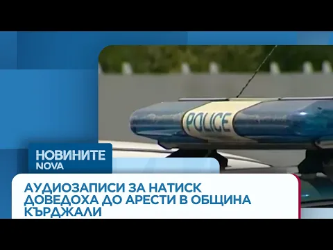 Скандални арести в община Кърджали: Заместник-кмет и секретар са задържани за натиск над служител