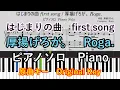 Download Lagu 【ピアノ楽譜】小5の娘が作曲してみた！はじまりの曲【厚揚げろが。Roga.】　原曲キー　first song　Piano Solo　Composed by My Daughter in Grade 5
