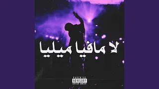 لا مافيا ميليا 