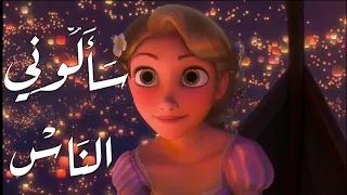 سألوني الناس عنك يا حبيبي    دنيا سمير غانم سالوني الناس     فيروز       ربانزل            دندنها