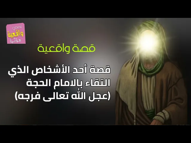 ⁣قصة أحد الأشخاص الذي التقاء بالامام الحجة (عجل الله فرجه) قصة واقعية
