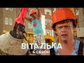 🔨 ЦЕ КАТАСТРОФА! ВІТАЛЬКА СТАВ БУДІВЕЛЬНИКОМ | комедія | український серіал